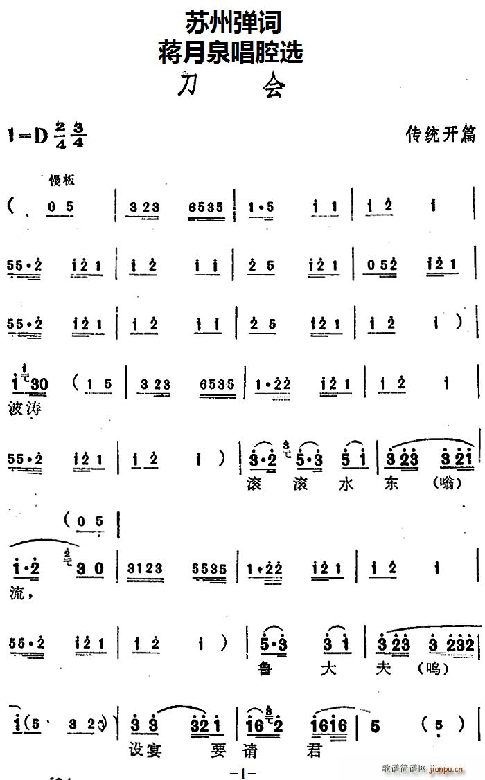 蒋月泉   苏州弹 《[苏州弹词] 唱腔选 刀会（传统开篇）》简谱