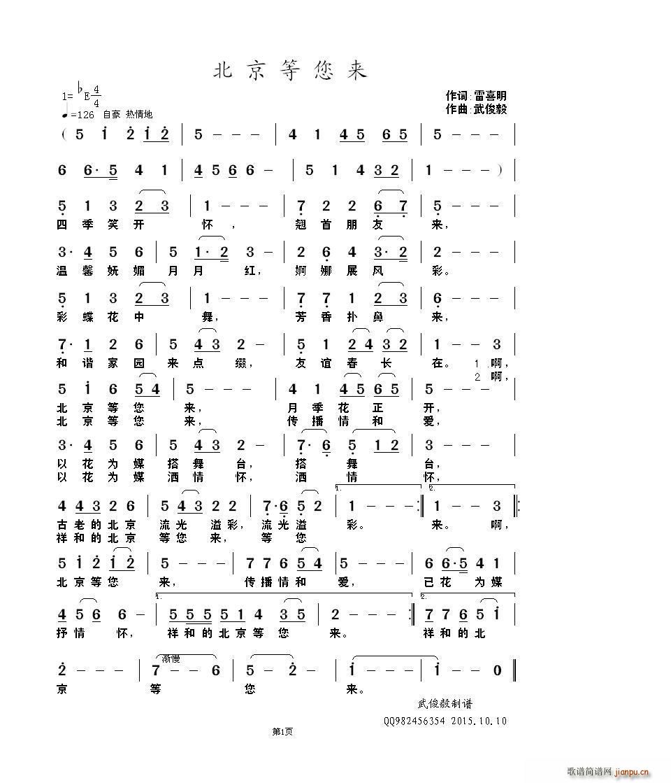 雷喜明 《北京等你来》简谱