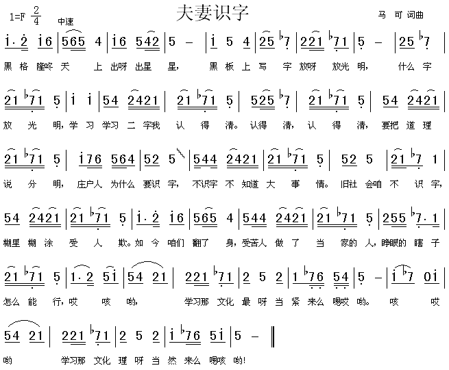 未知 《夫妻识字》简谱