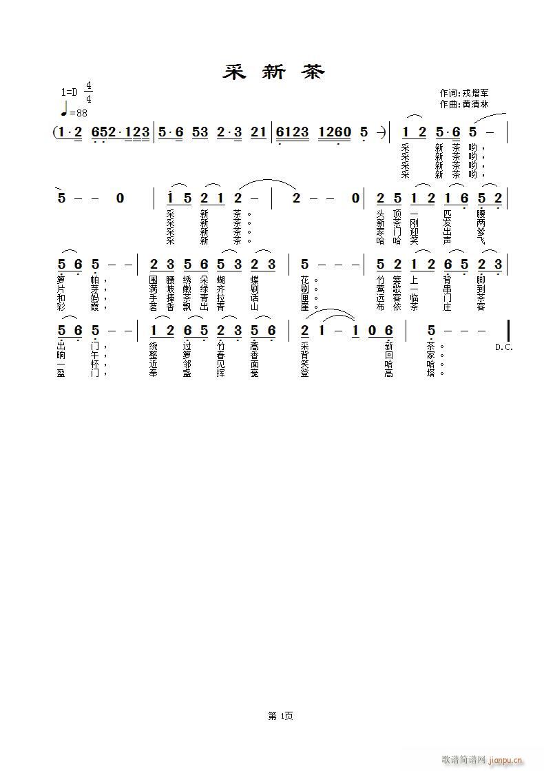 黄清林 戎增军 《采新茶》简谱