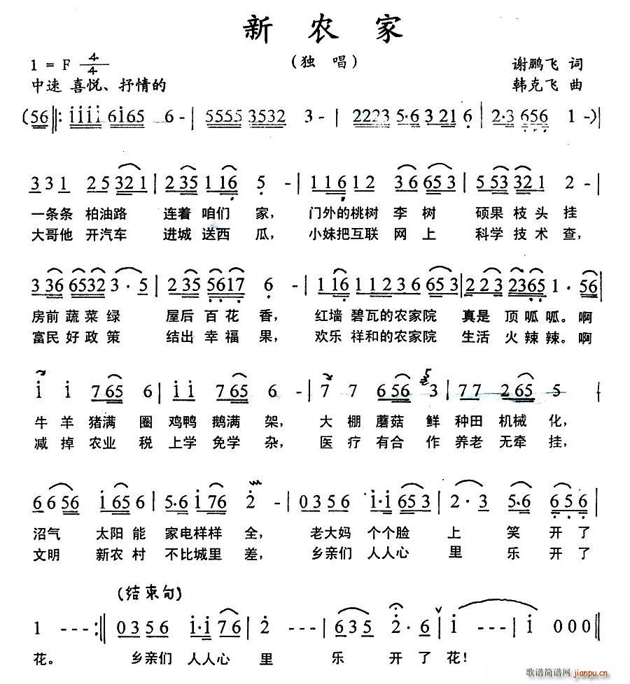 谢鹏飞 《新农家》简谱