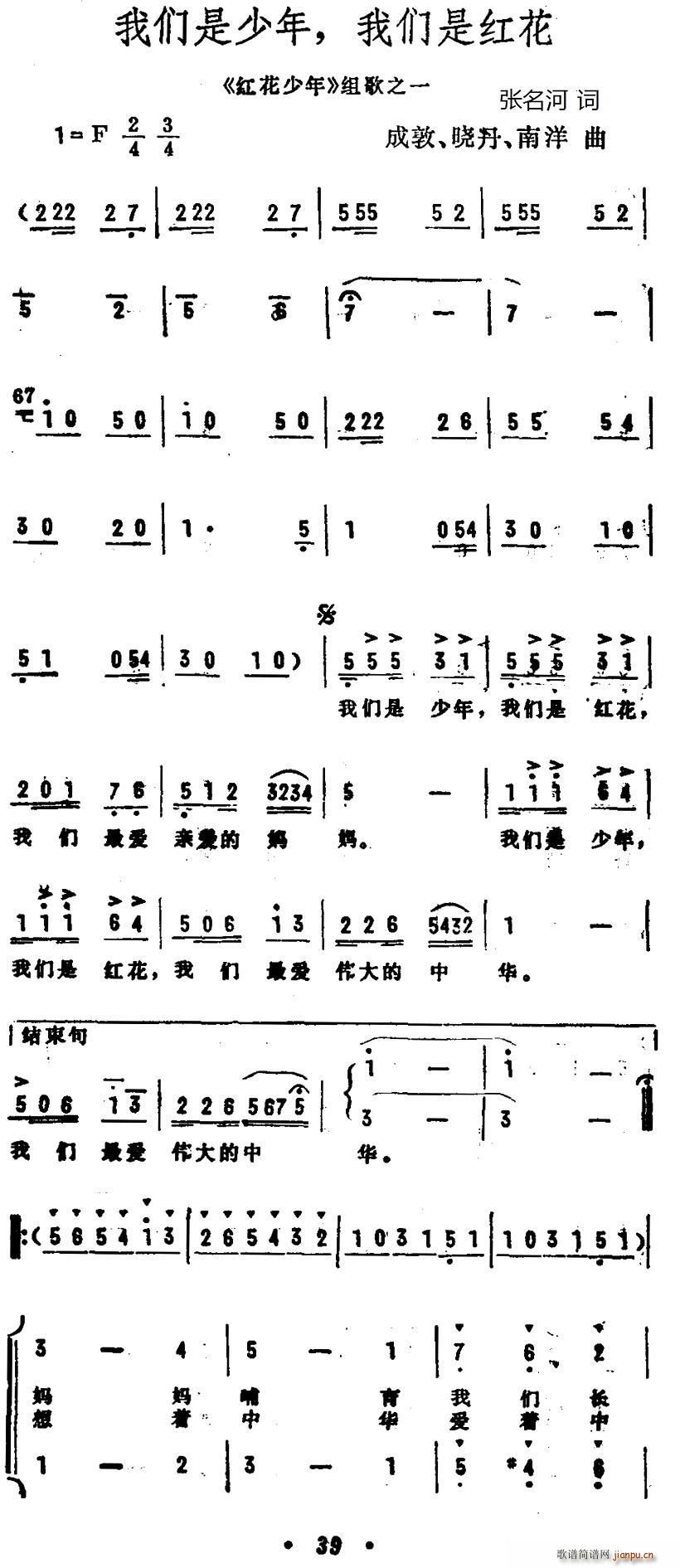 组歌之一   张名河译 《红花少年》简谱