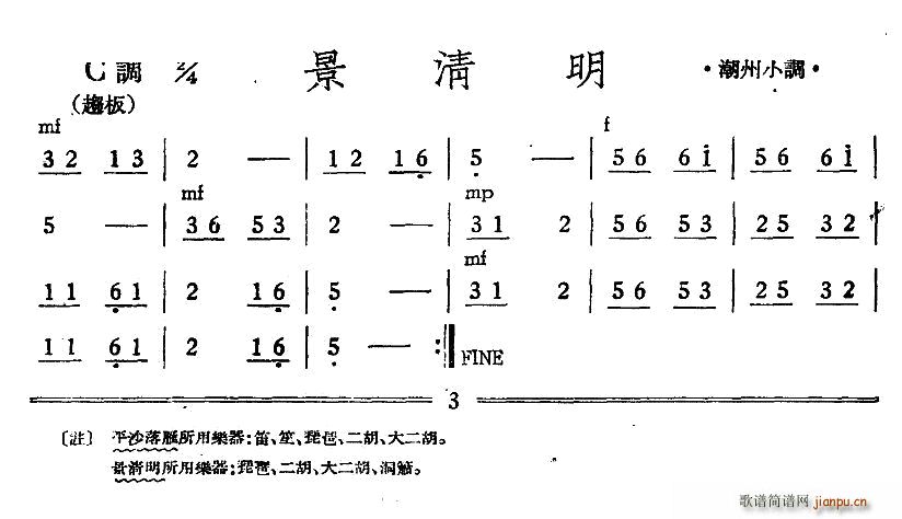 未知 《景清明（潮州小调）（丝竹 ）》简谱