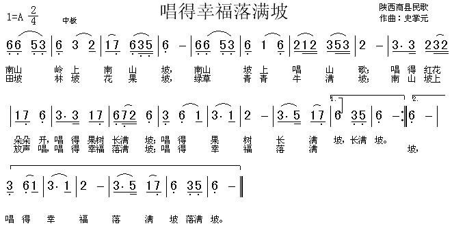 未知 《唱得幸福落满坡（陕西民歌）》简谱