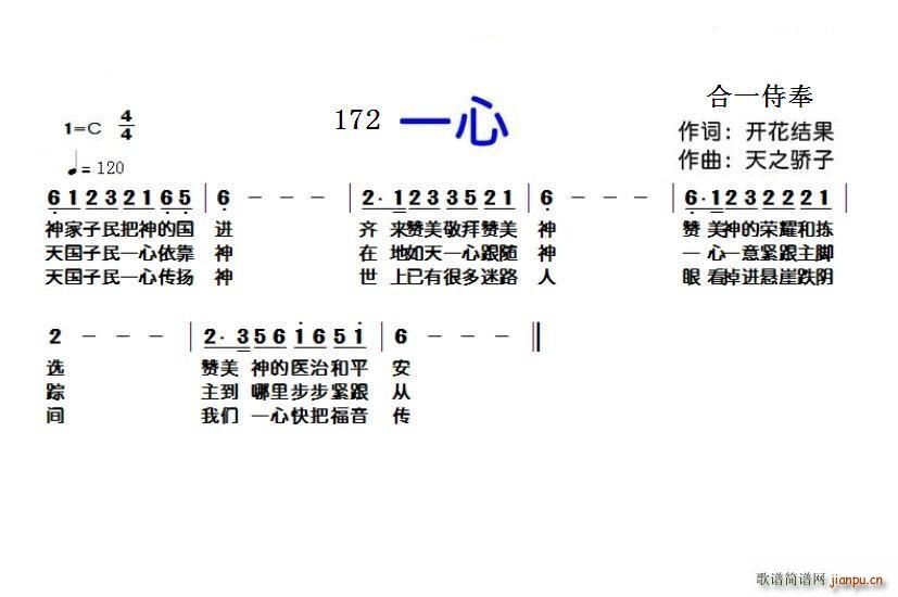 阿一郎   天之骄子 开花结果 《172 一心（开花结果词 天之骄子曲）》简谱