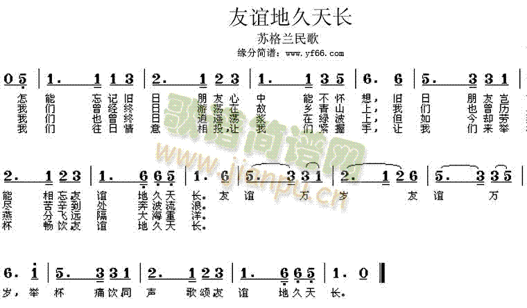 苏格兰民歌 《友谊地久天长》简谱