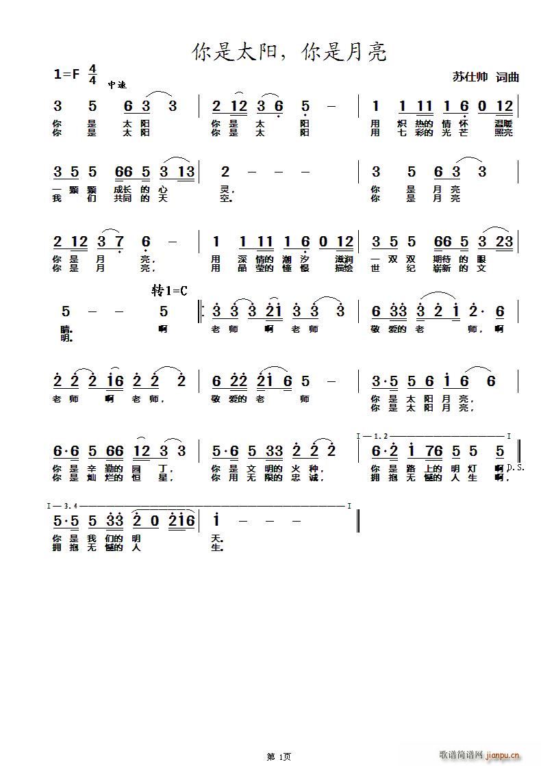 宾达梅   苏仕帅 《你是太阳 你是月亮（献给老师的歌）》简谱