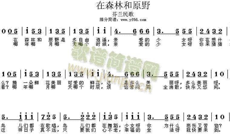 芬兰民歌 《在森林和原野》简谱