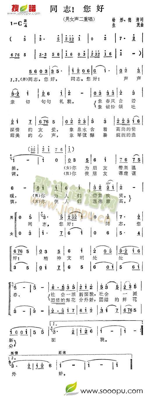 张振富耿莲凤 《同志！你好》简谱