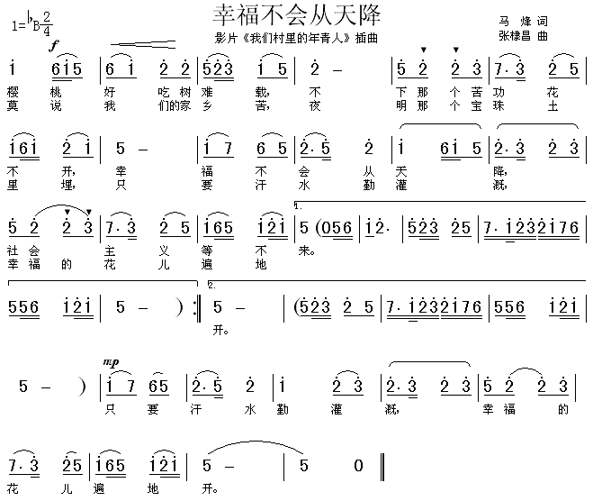 幸福不会从天降（ 《我们村里的年轻人》简谱