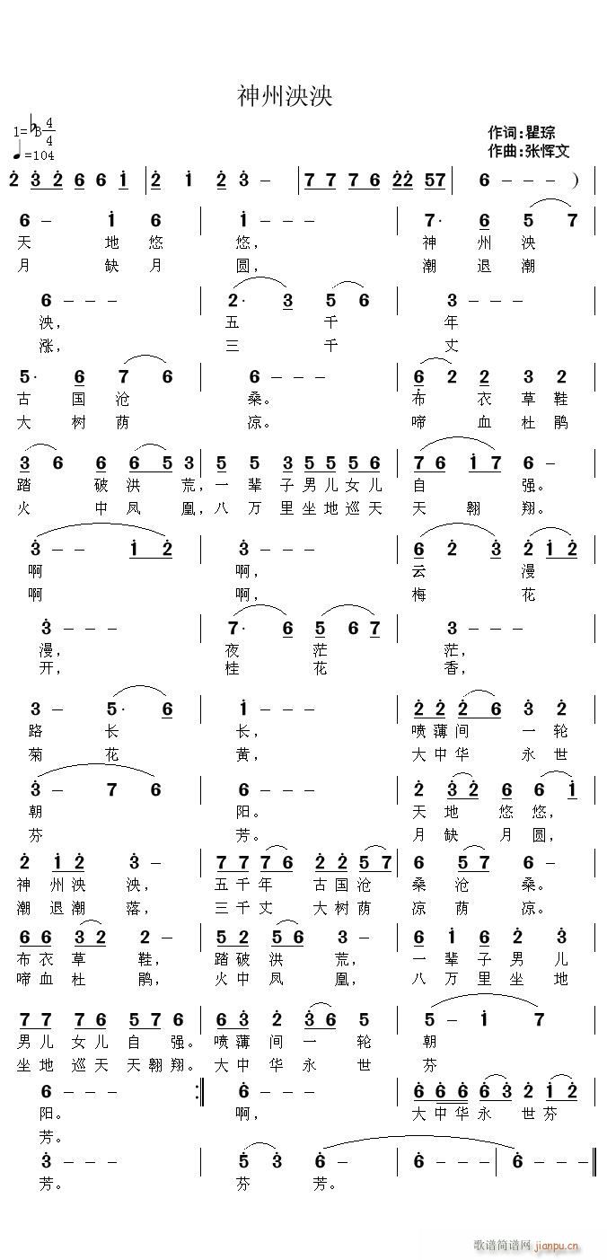 张恽文 瞿琮 《神州泱泱》简谱