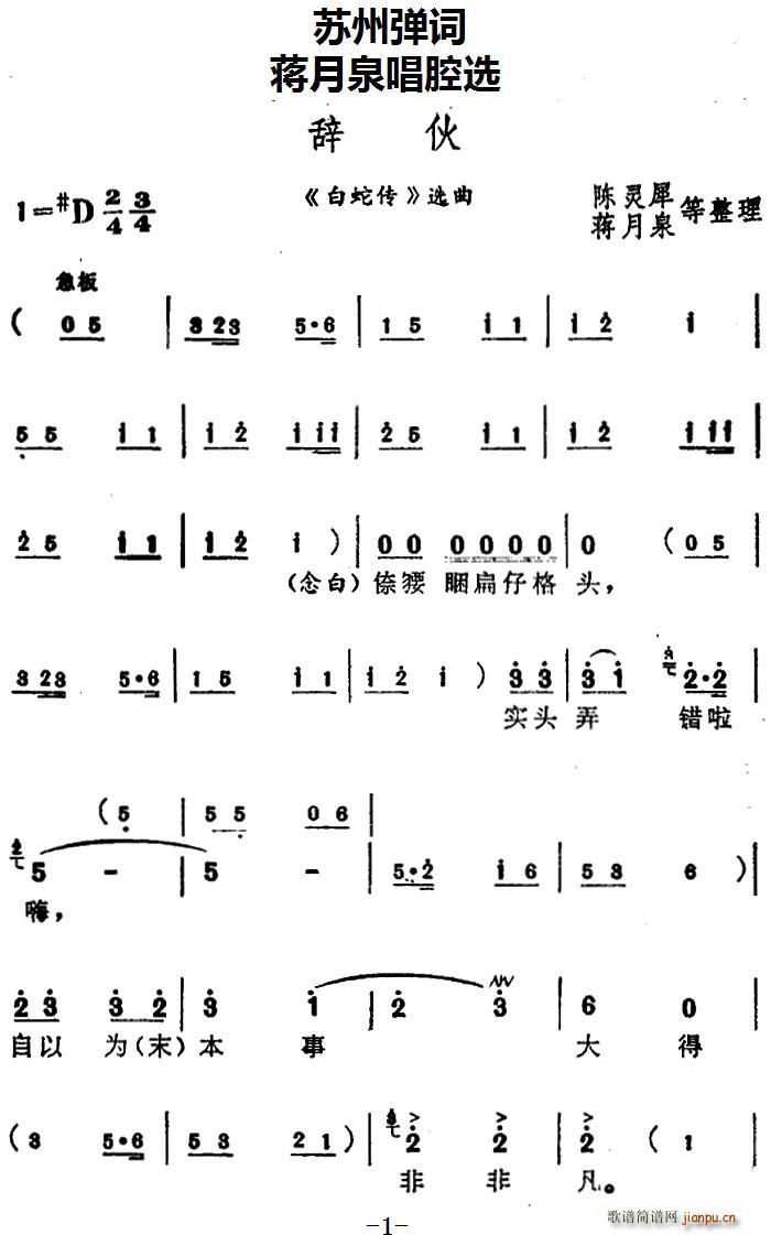 蒋月泉   苏州弹 《白蛇传》简谱