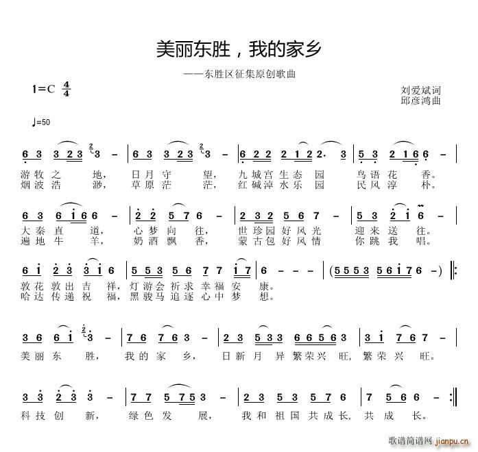 邱彦鸿   刘爱斌 《美丽东胜 我的家乡》简谱