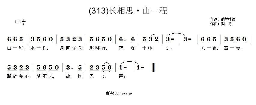 程秋英   阎勇 纳兰性德 《长相思 山一程》简谱