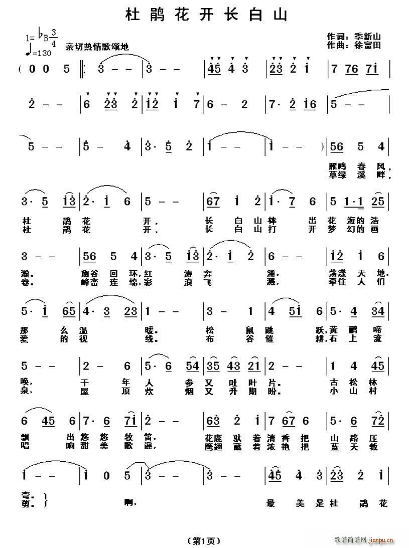 季新山 《杜鹃花开长白山》简谱