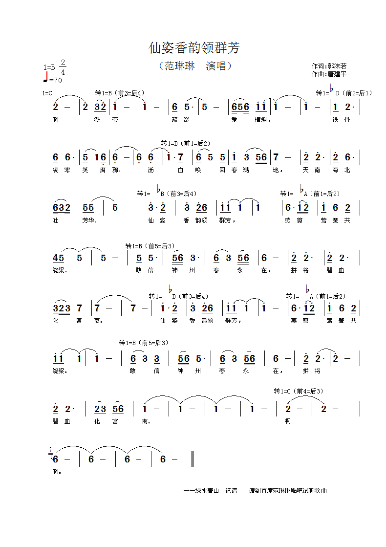 范琳琳上传者:绿水青山 《仙姿香韵领群芳》简谱