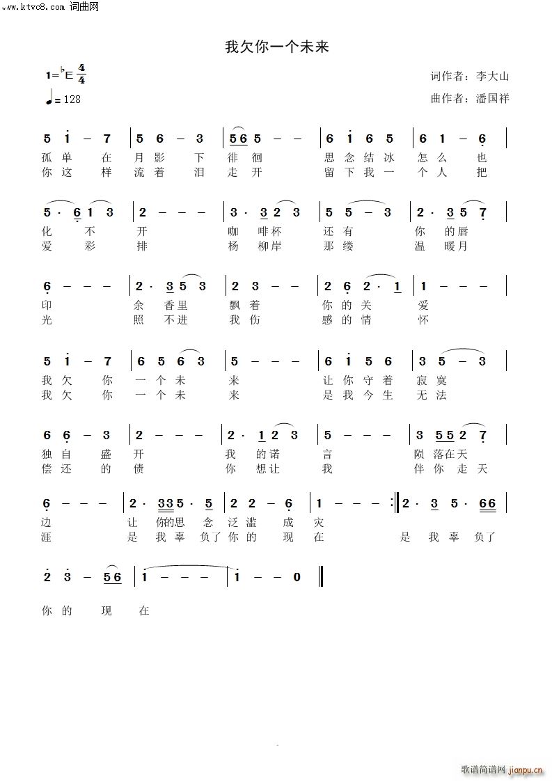 潘国祥   潘国祥 李大山 《欠你一个未来》简谱