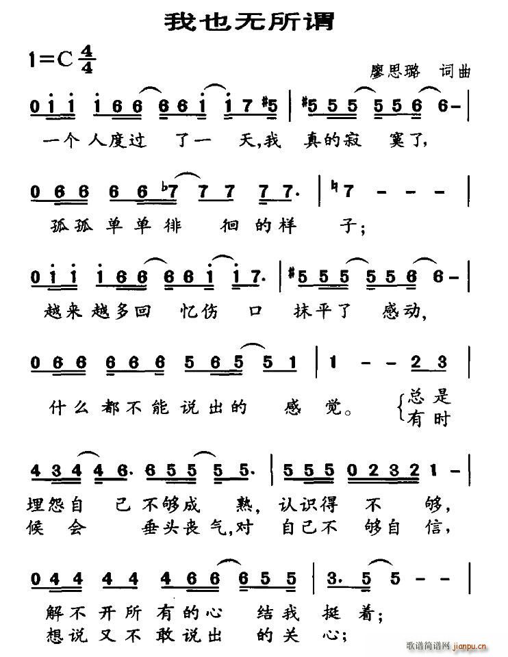 廖思璐 《我也无所谓》简谱