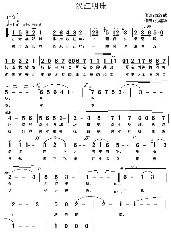 作词:陈汉武作曲:孔建华 《汉江明珠》简谱