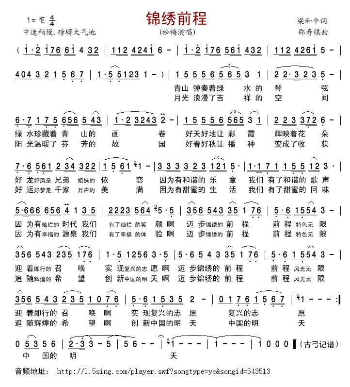 松梅 《锦绣前程》简谱