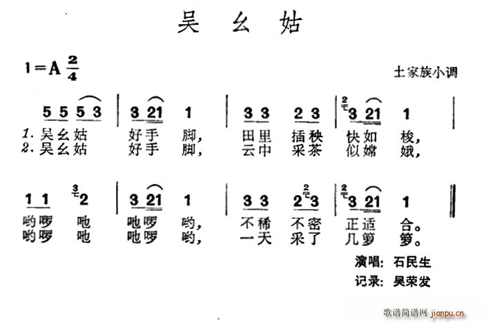 未知 《吴幺姑 （土家族小调）》简谱