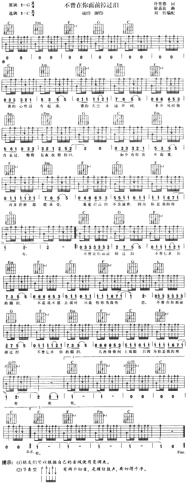 未知 《不曾在你面前掉过泪》简谱