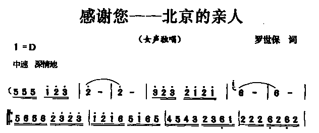 未知 《感谢您--北京的亲人》简谱