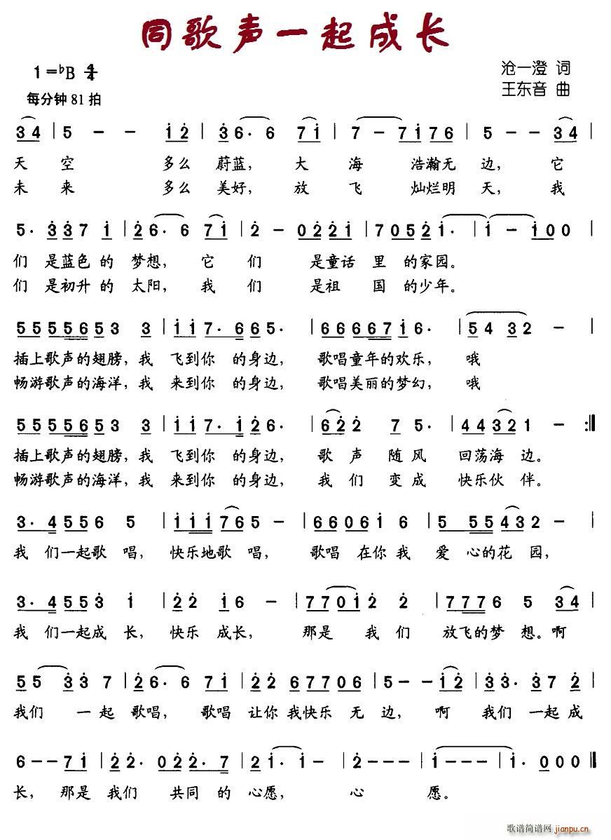 北京娃娃 沧一澄 《同歌声一起成长》简谱