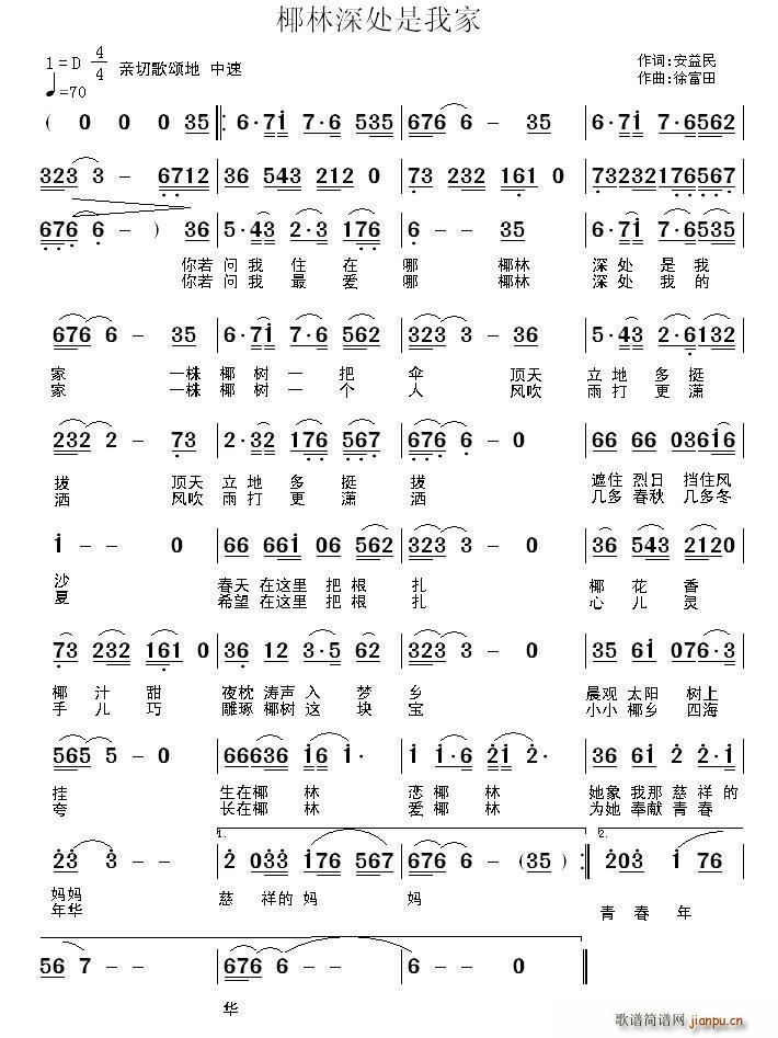 安益民 《椰林深处是我家》简谱