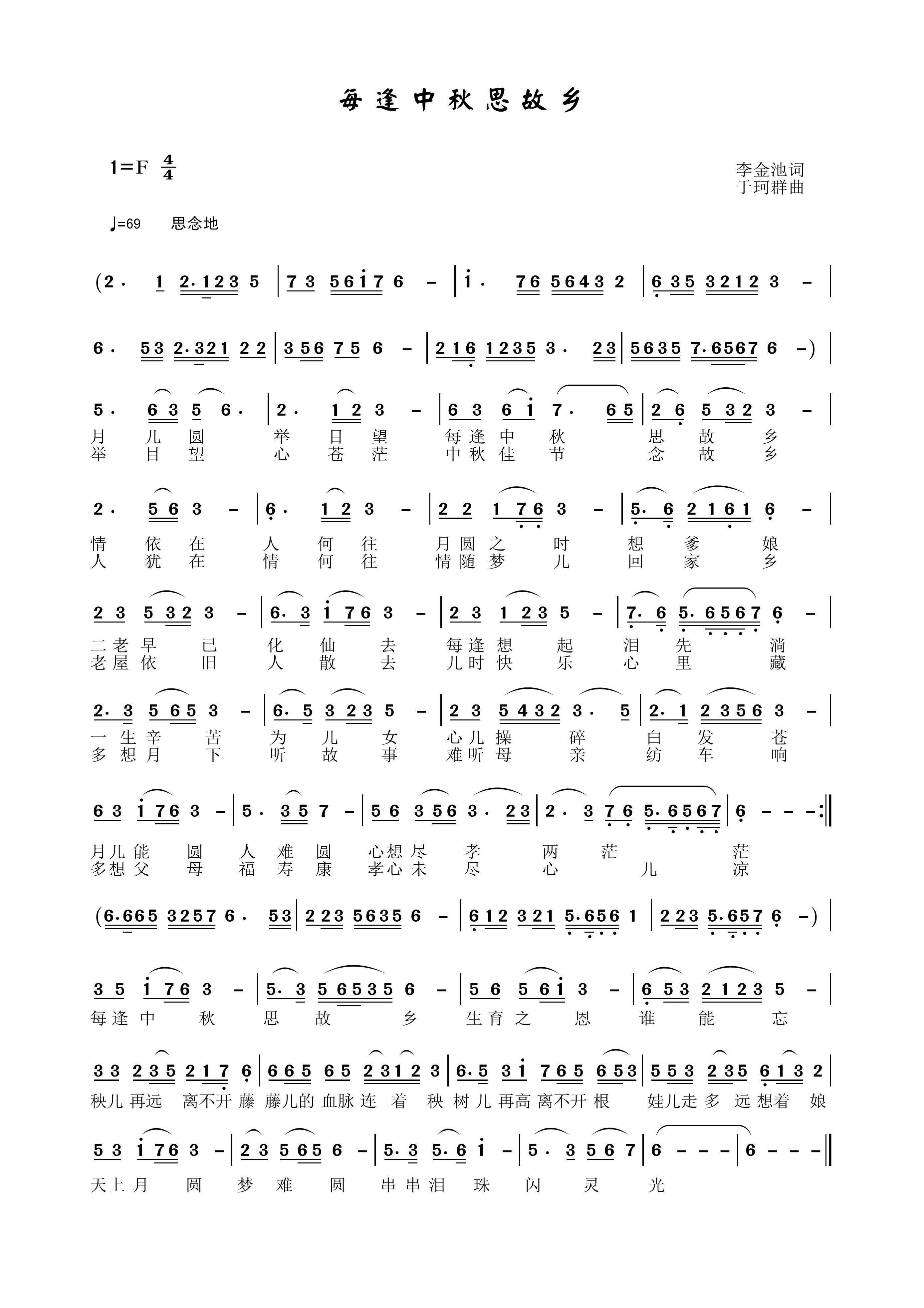 于珂群 李金池 《每逢中秋思故乡》简谱