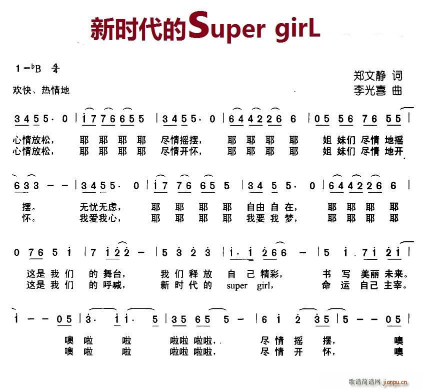 北京娃娃 郑文静 《新时代的super   girl》简谱