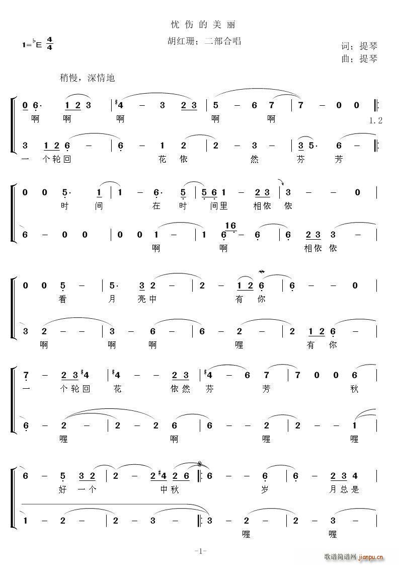 二声部合   张提琴 《忧伤的美丽（ 唱）》简谱