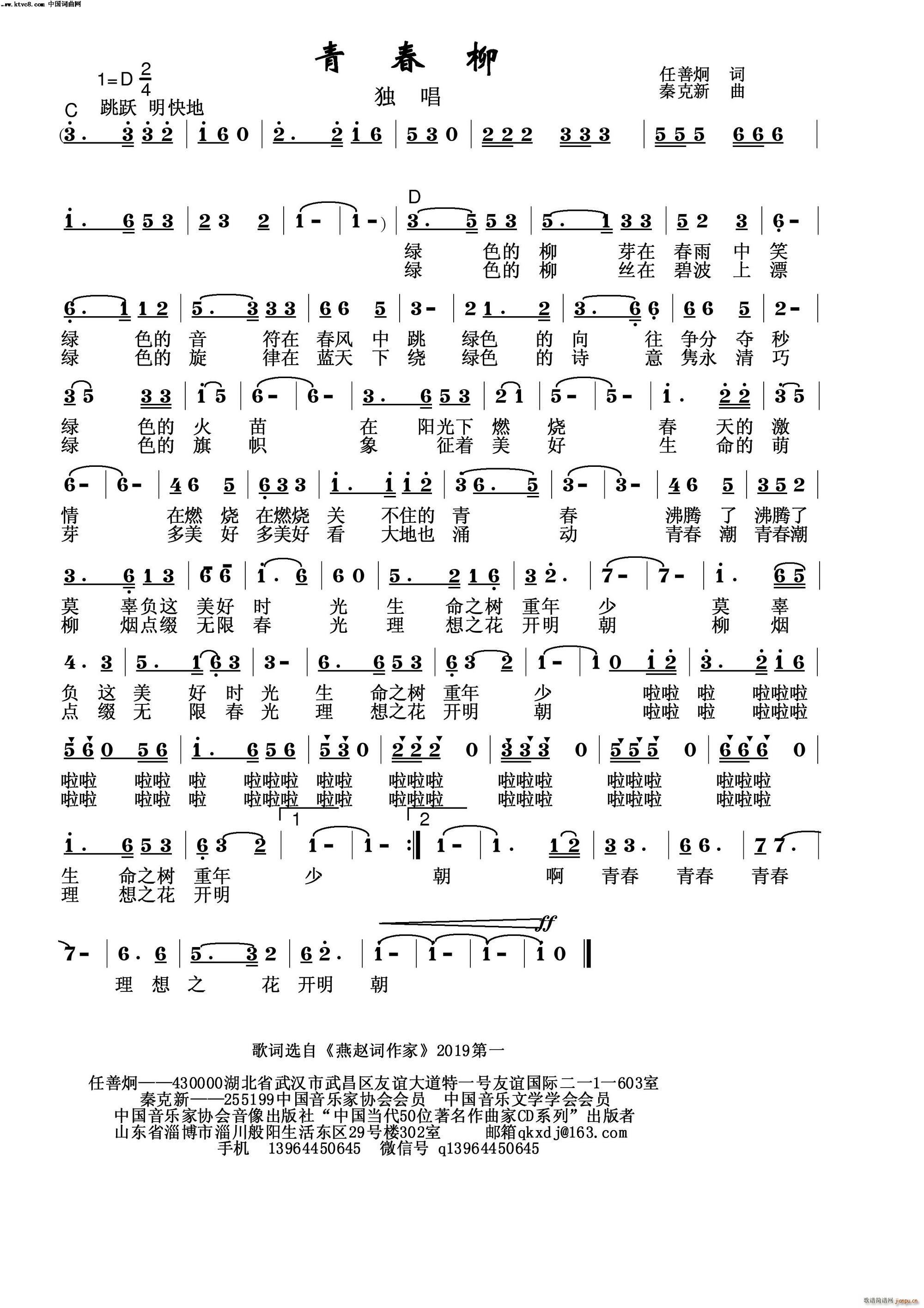 秦克新   秦克新 任善炯 《青春柳》简谱