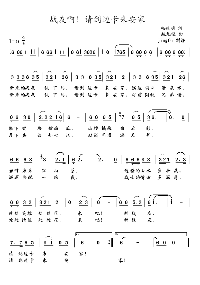 蒋大为 《战友啊！请到边卡来安家（蒋大为独唱系列52）》简谱