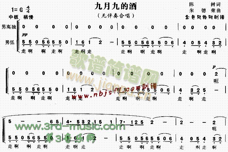 未知 《九月九的酒[合唱曲谱]》简谱