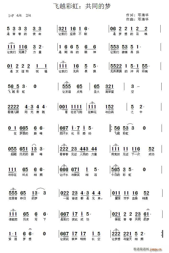 邓海华 《飞越彩虹 共同的梦》简谱