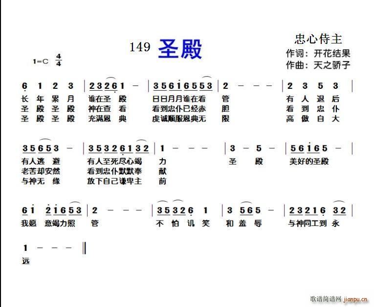 以马内利 以马内利   天之骄子 开花结果 《149 圣殿（开花结果词 天之骄子曲）》简谱