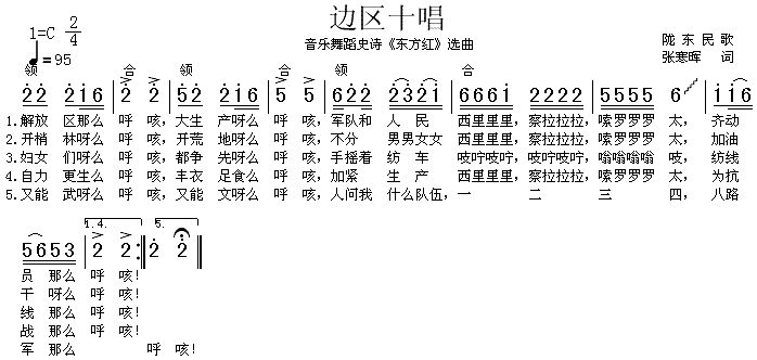 边区十唱（ 《东方红》简谱