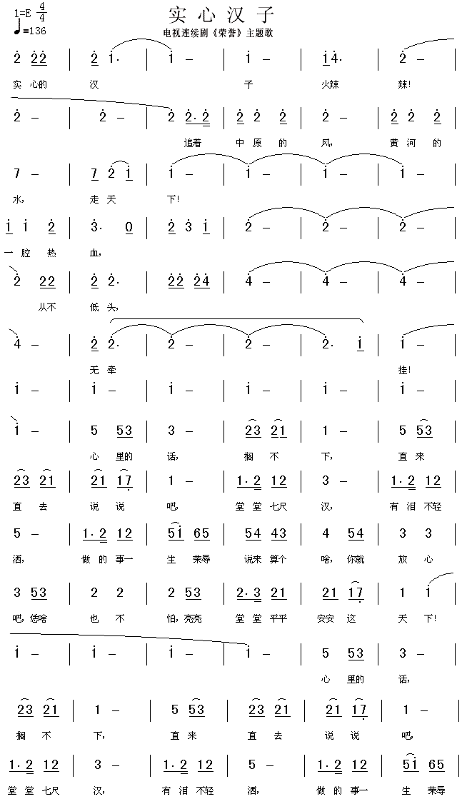 实心汉子（电视剧 《荣誉》简谱