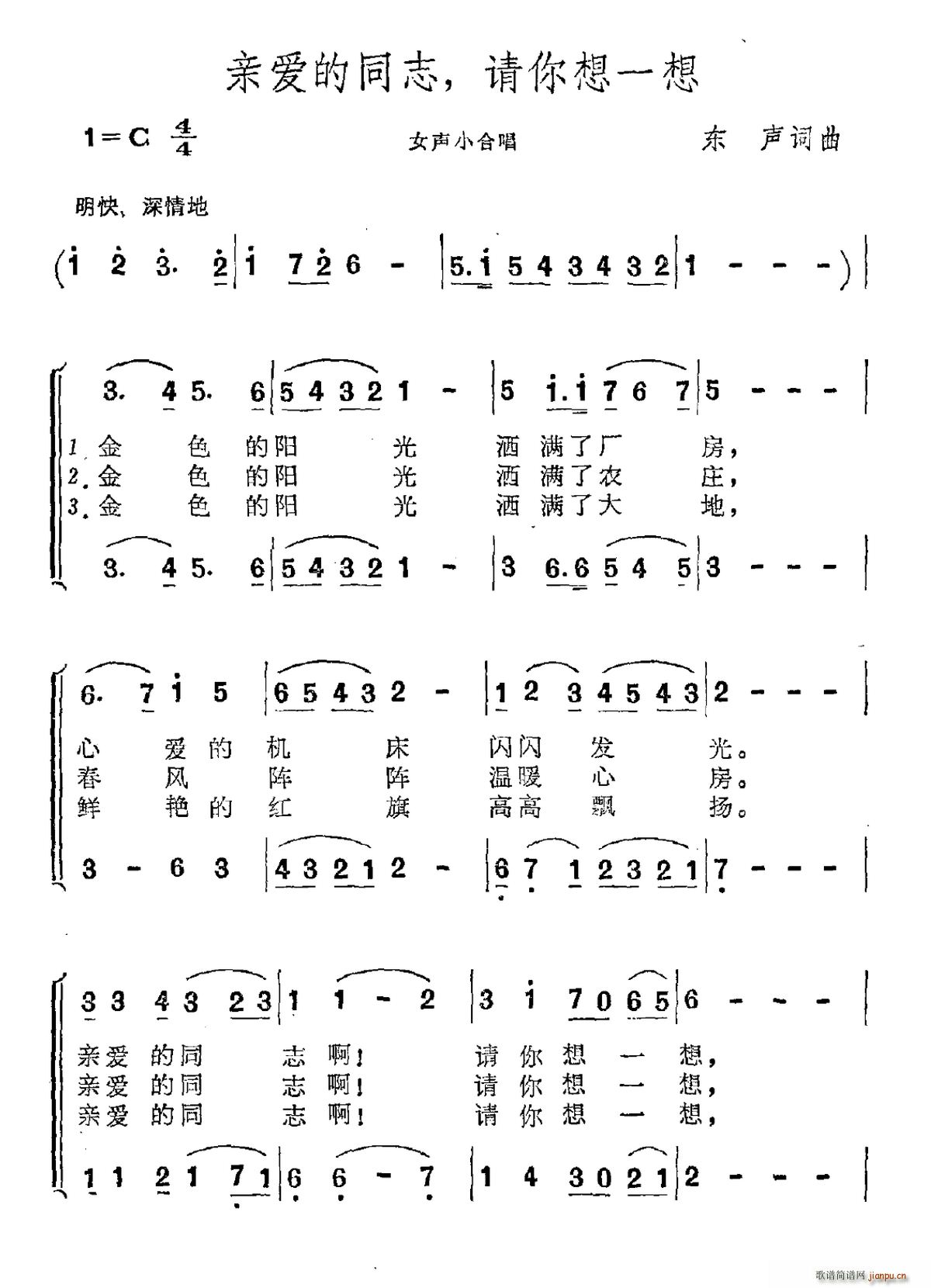 东升 《亲爱的同志 请你想一想》简谱