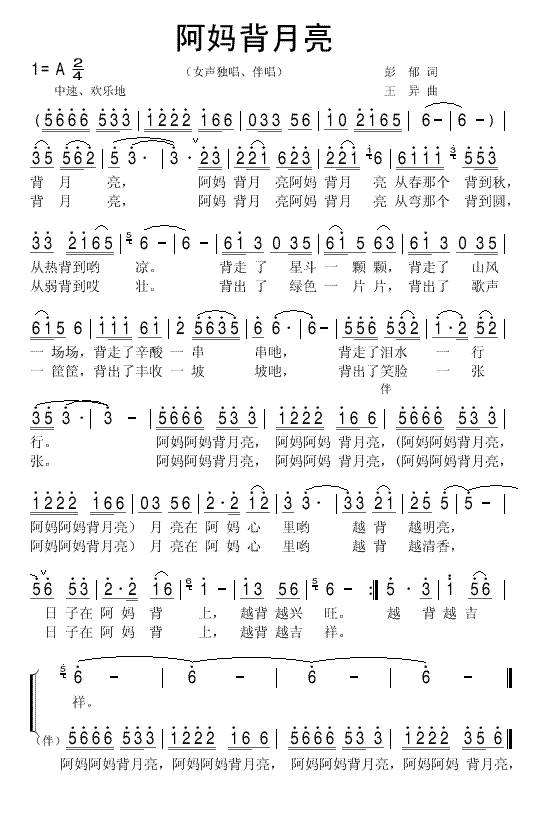 未知 《阿妈背月亮》简谱