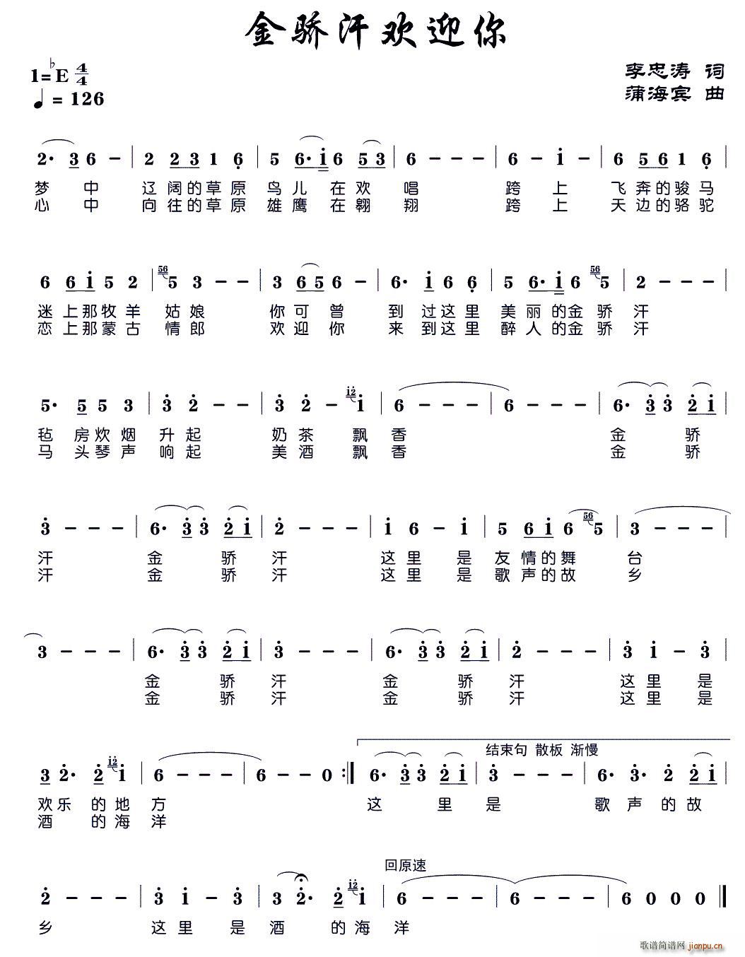 李忠涛 《金骄汗欢迎你》简谱