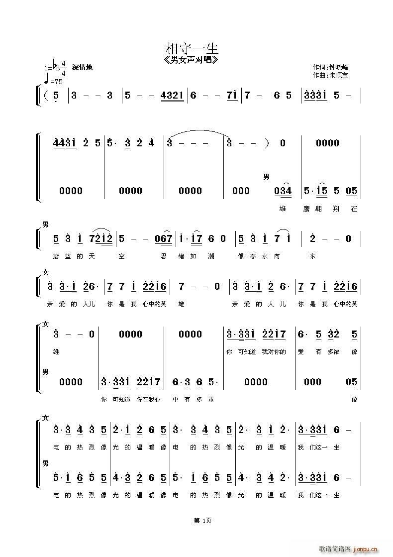 银毅 袁永明   钟晓峰 《相守一生（男女声对唱）》简谱