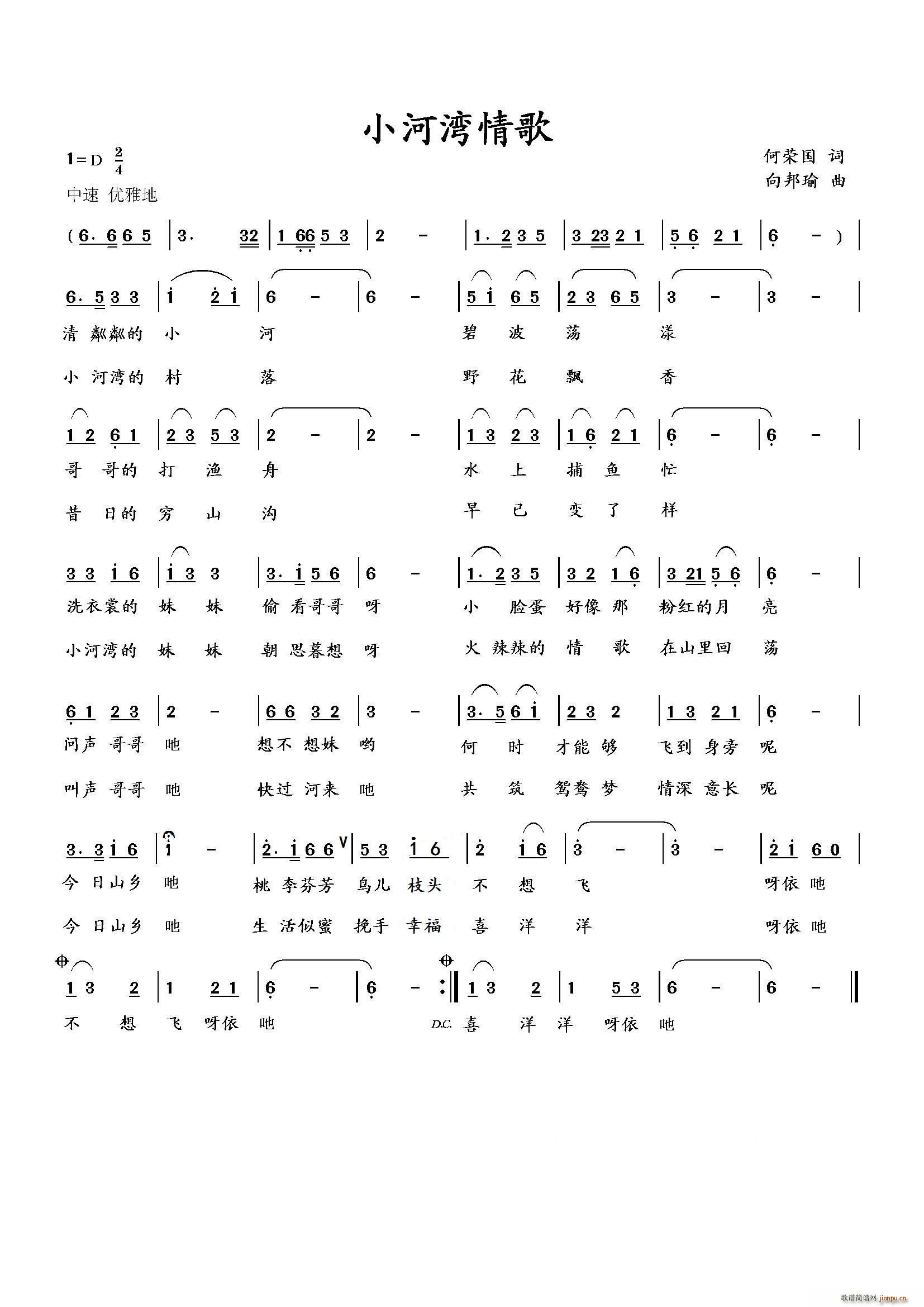 向邦瑜 何荣国 《小河湾情歌（何荣国词 曲）》简谱