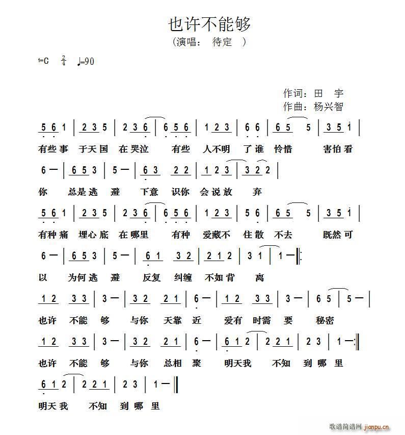 田宇 《也许不能够》简谱