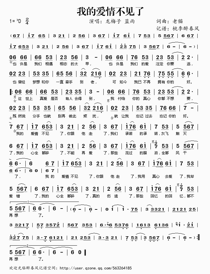 龙梅子蓝雨 《我的爱情不见了》简谱