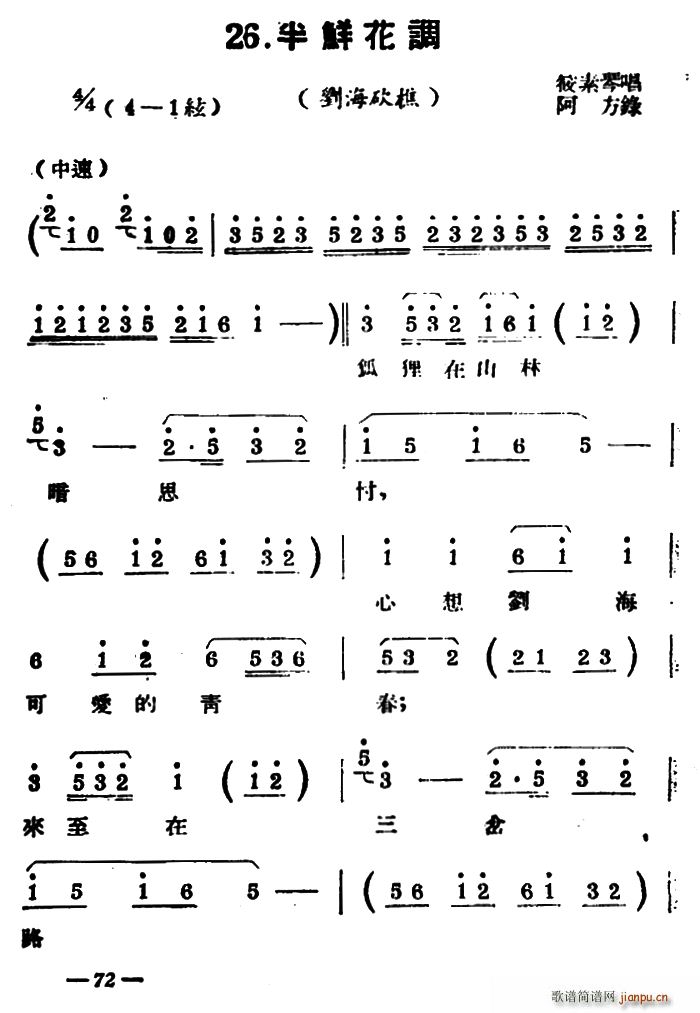 未知 《[扬剧曲牌] 半鲜花调（刘海砍樵）》简谱