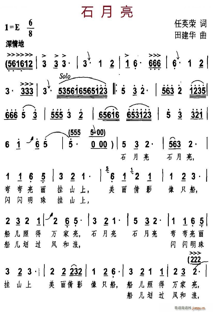 田建华 任英荣 《石月亮》简谱