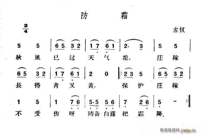 未知 《防霜》简谱