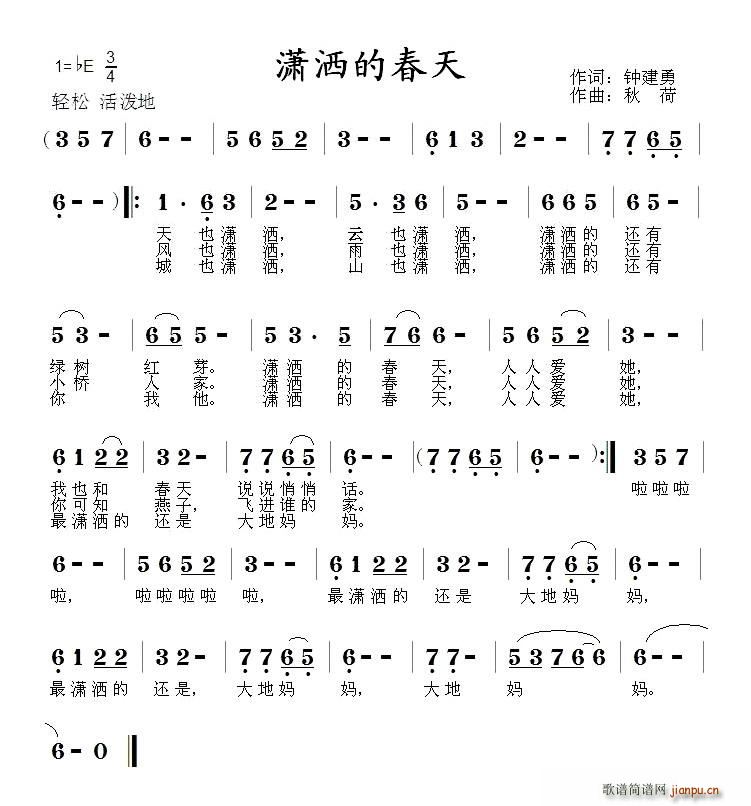 钟建勇 《潇洒的春天》简谱